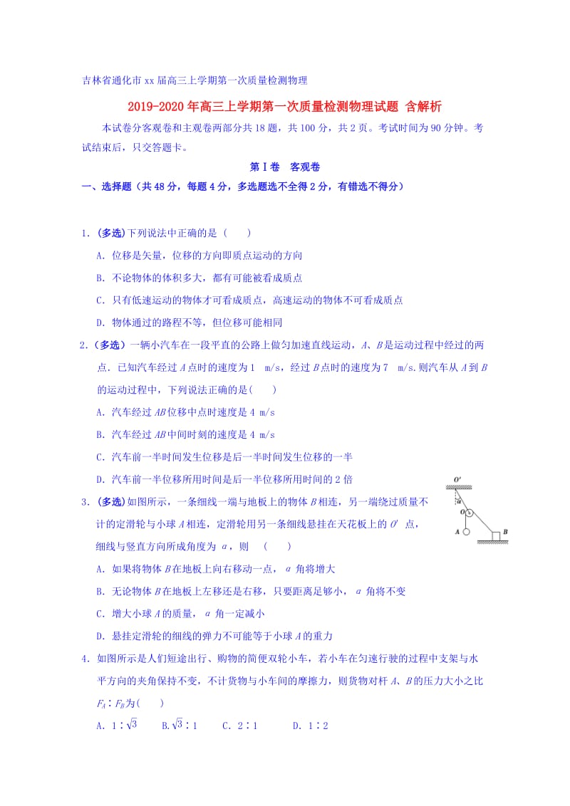 2019-2020年高三上学期第一次质量检测物理试题 含解析.doc_第1页