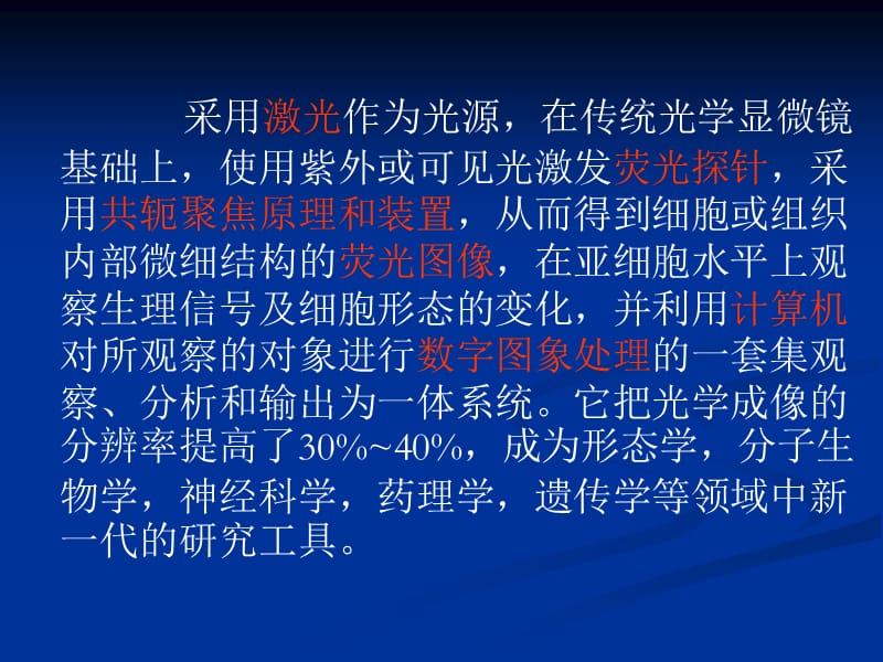 激光扫描共聚焦显微镜技术讲座.ppt_第2页