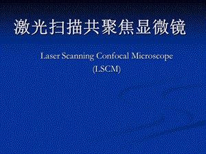 激光掃描共聚焦顯微鏡技術(shù)講座.ppt