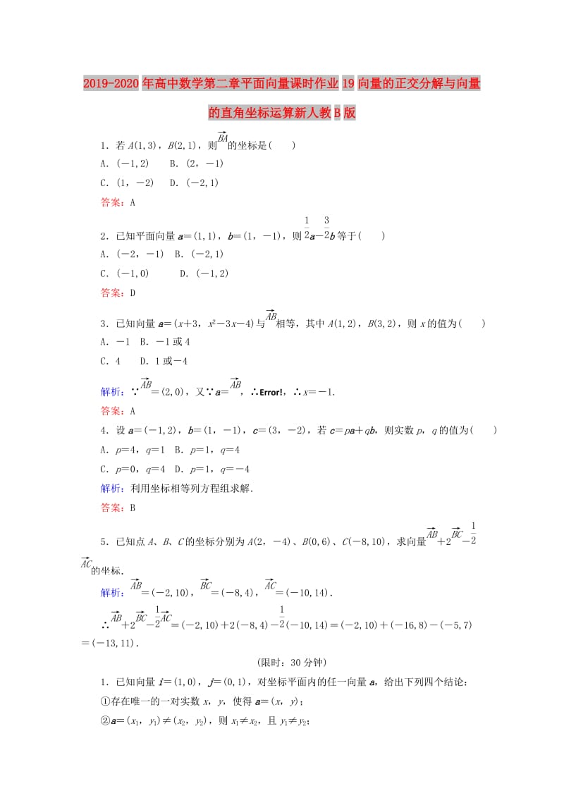 2019-2020年高中数学第二章平面向量课时作业19向量的正交分解与向量的直角坐标运算新人教B版.doc_第1页