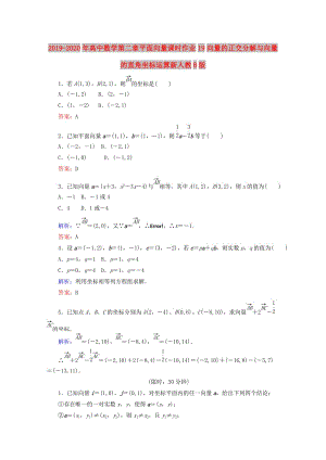 2019-2020年高中數(shù)學(xué)第二章平面向量課時(shí)作業(yè)19向量的正交分解與向量的直角坐標(biāo)運(yùn)算新人教B版.doc