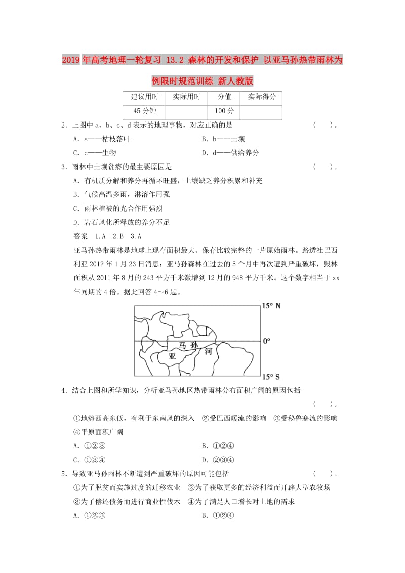 2019年高考地理一轮复习 13.2 森林的开发和保护 以亚马孙热带雨林为例限时规范训练 新人教版.doc_第1页