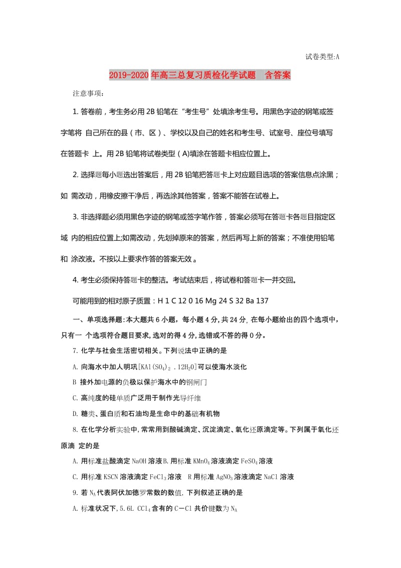 2019-2020年高三总复习质检化学试题 含答案.doc_第1页