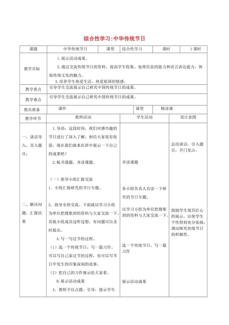 2019三年级语文下册 第三单元 综合性学习《中国传统节日》教学设计 新人教版.docx_第1页