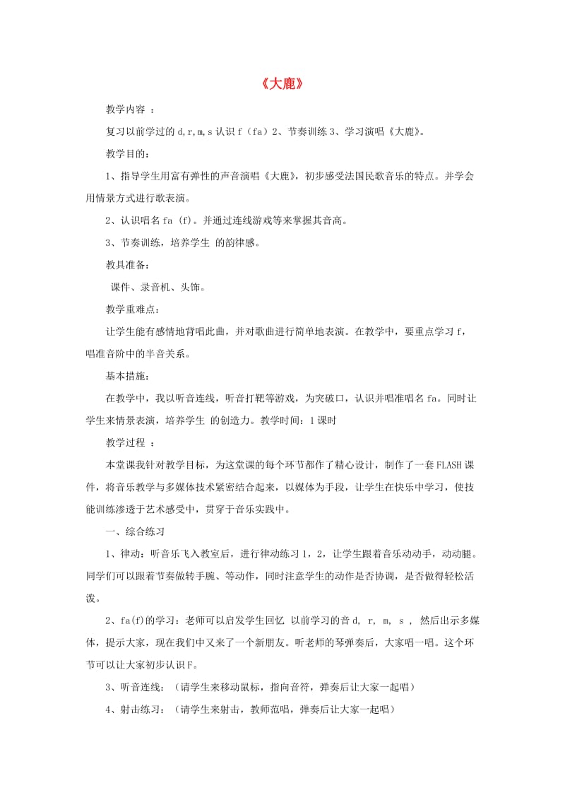 2019秋二年级音乐上册 第一单元《大鹿》教案 新人教版.doc_第1页