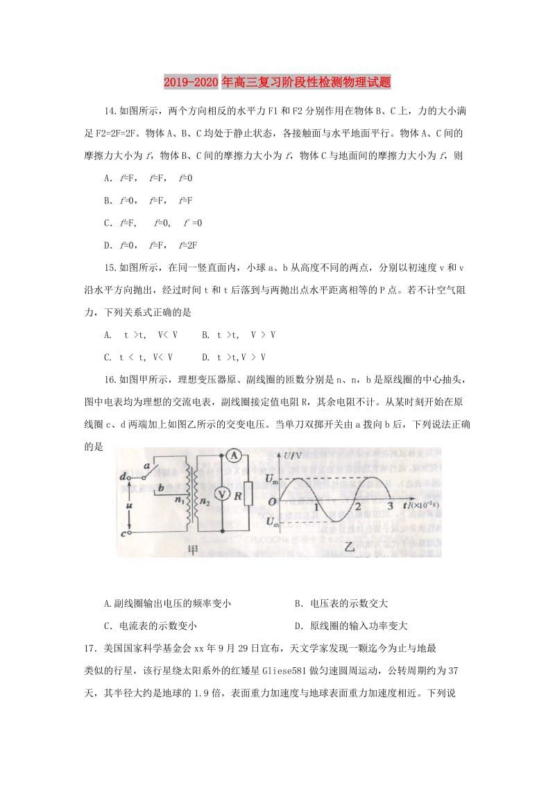 2019-2020年高三复习阶段性检测物理试题.doc_第1页