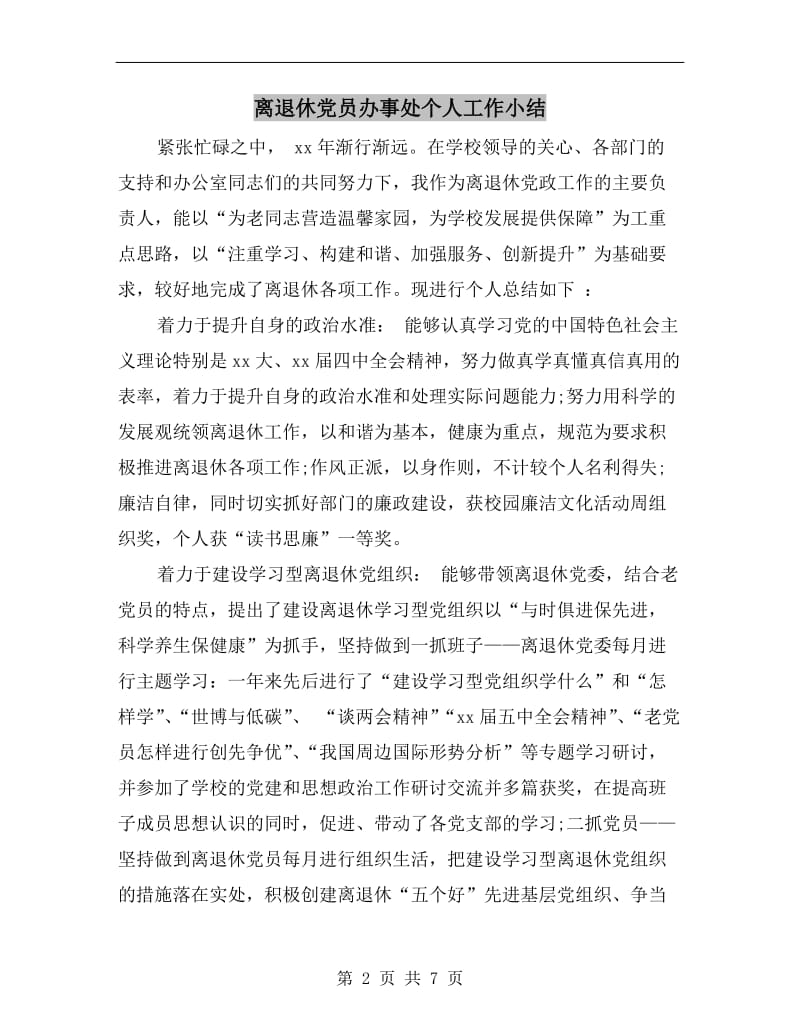 离退休党员办事处个人工作小结.doc_第2页