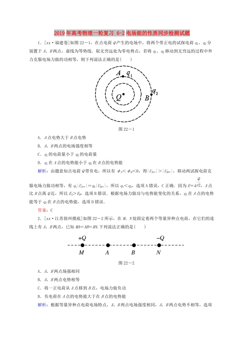 2019年高考物理一轮复习 6-2电场能的性质同步检测试题.doc_第1页