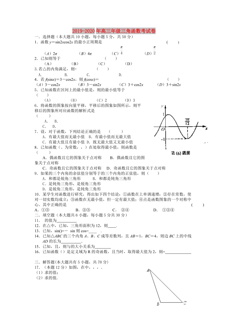 2019-2020年高三年级三角函数考试卷.doc_第1页