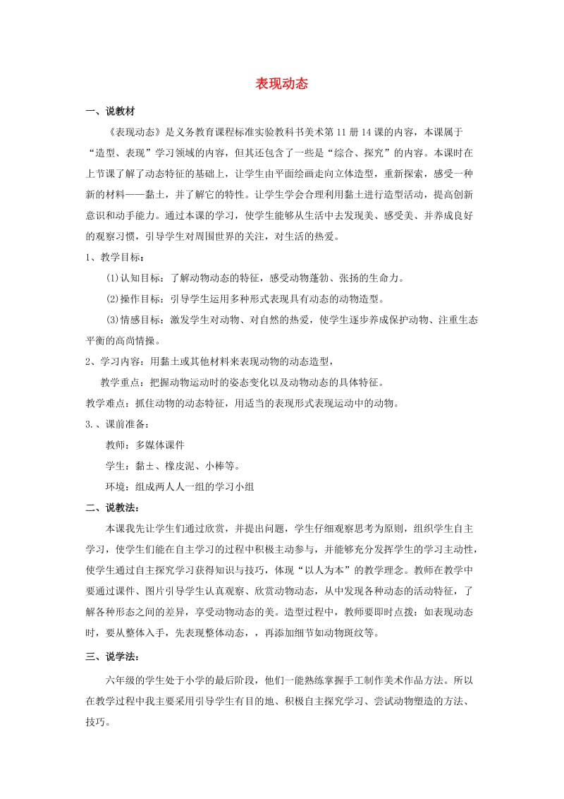 六年级美术上册 表现动态说课稿教案 苏少版.doc_第1页