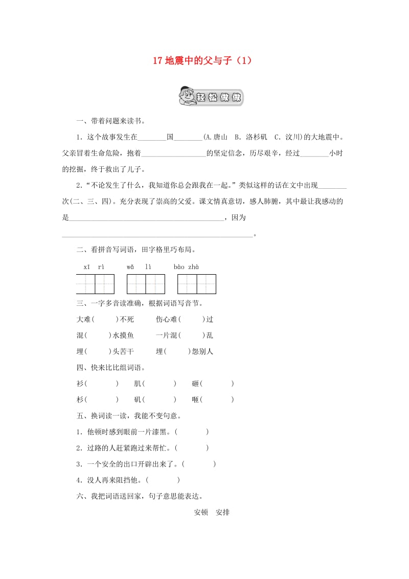 五年级语文上册 第6单元 17《地震中的父与子》课时练习（1） 新人教版.doc_第1页