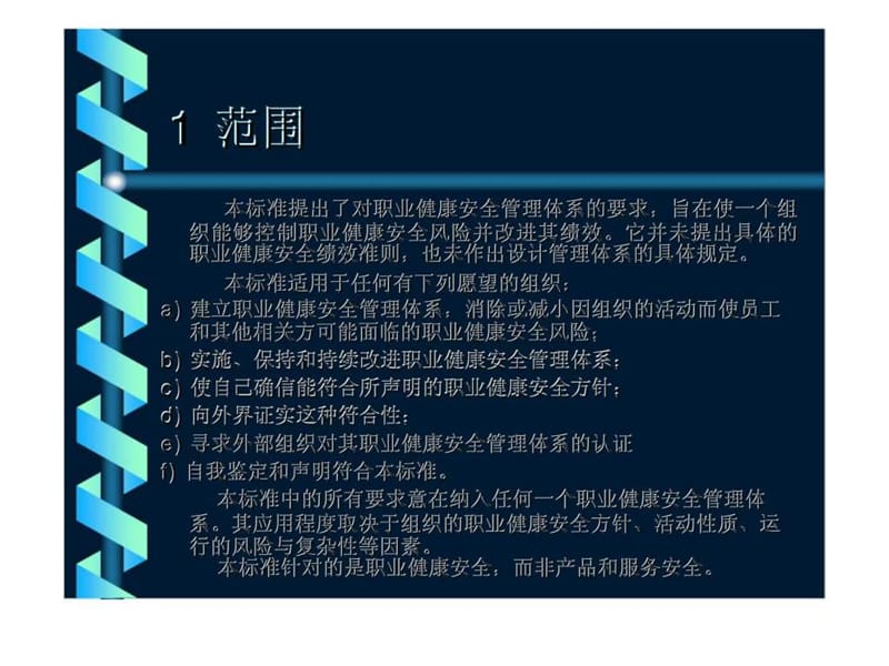 职业健康安全管理体系规范.ppt_第2页