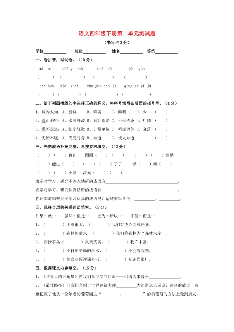 四年级语文下册 第二单元 测试题 苏教版.doc_第1页