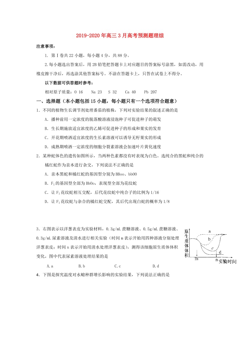 2019-2020年高三3月高考预测题理综.doc_第1页