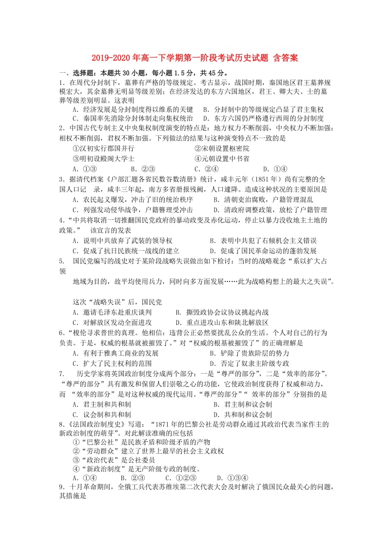 2019-2020年高一下学期第一阶段考试历史试题 含答案.doc_第1页