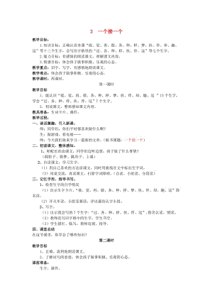 2019一年級語文下冊《課文 1》3 一個接一個教案 新人教版.doc