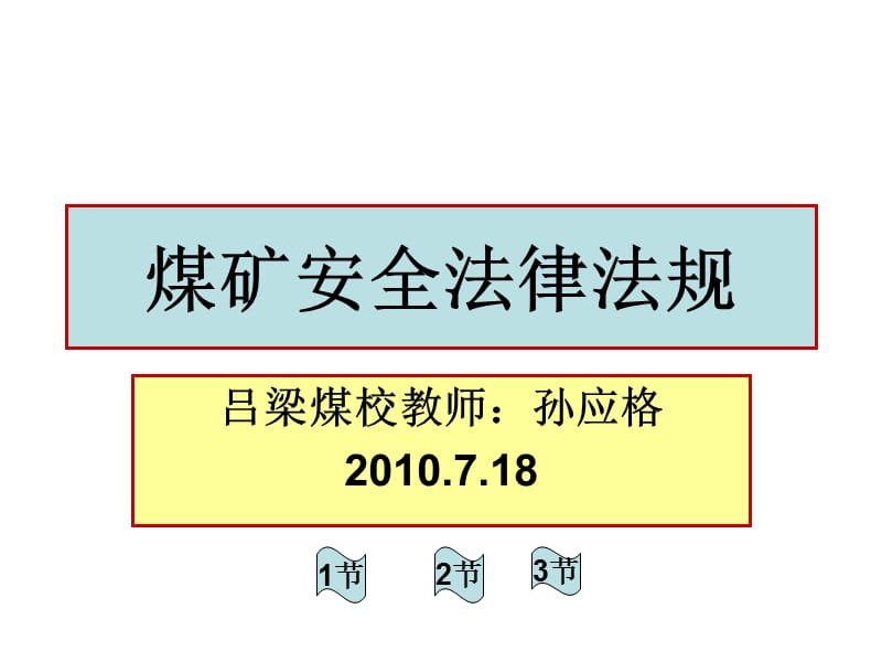 煤矿安全法律法规基础知识.ppt_第1页