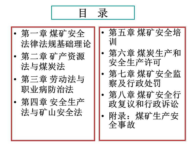 煤矿安全法律法规基础知识.ppt_第2页