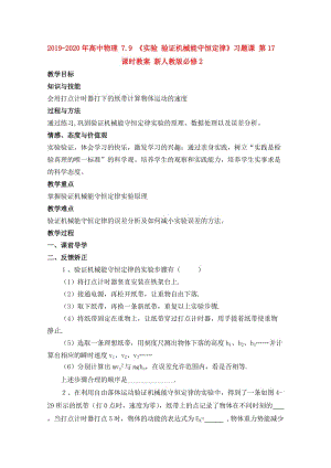 2019-2020年高中物理 7.9 《實(shí)驗(yàn) 驗(yàn)證機(jī)械能守恒定律》習(xí)題課 第17課時(shí)教案 新人教版必修2.doc