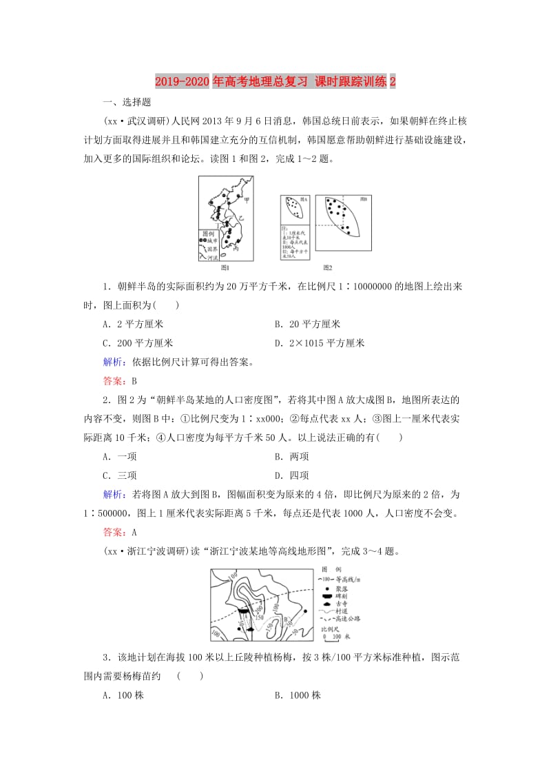 2019-2020年高考地理总复习 课时跟踪训练2.doc_第1页