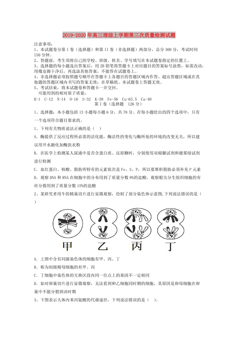 2019-2020年高三理综上学期第三次质量检测试题.doc_第1页