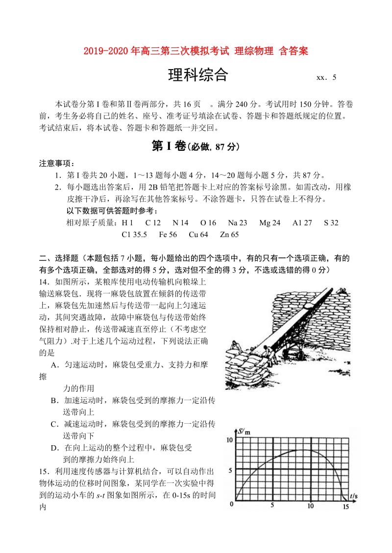 2019-2020年高三第三次模拟考试 理综物理 含答案.doc_第1页