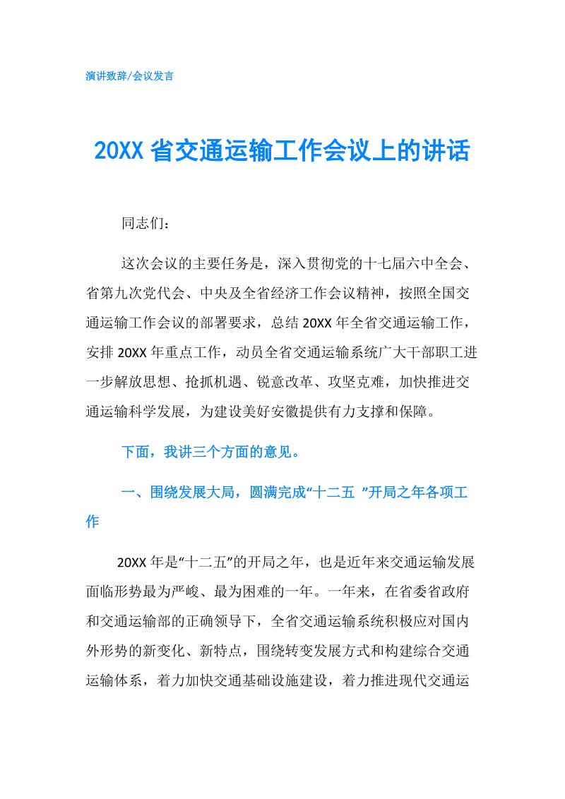 20XX省交通运输工作会议上的讲话.doc_第1页