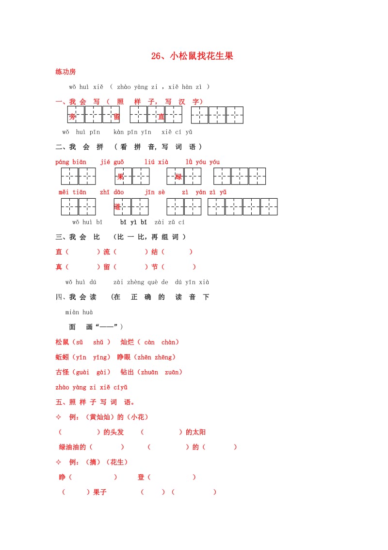 一年级语文下册《26 小松鼠找花生》同步精练 苏教版.doc_第1页