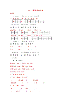 一年級語文下冊《26 小松鼠找花生》同步精練 蘇教版.doc