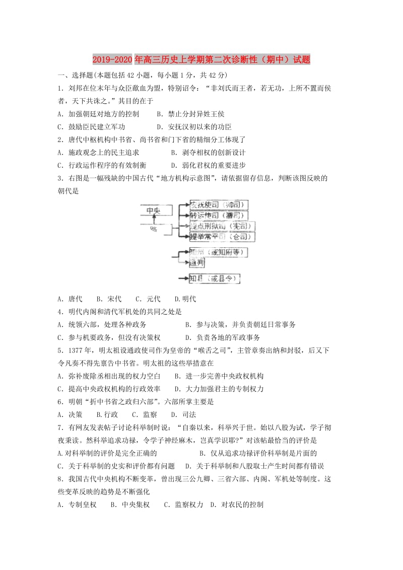 2019-2020年高三历史上学期第二次诊断性（期中）试题.doc_第1页