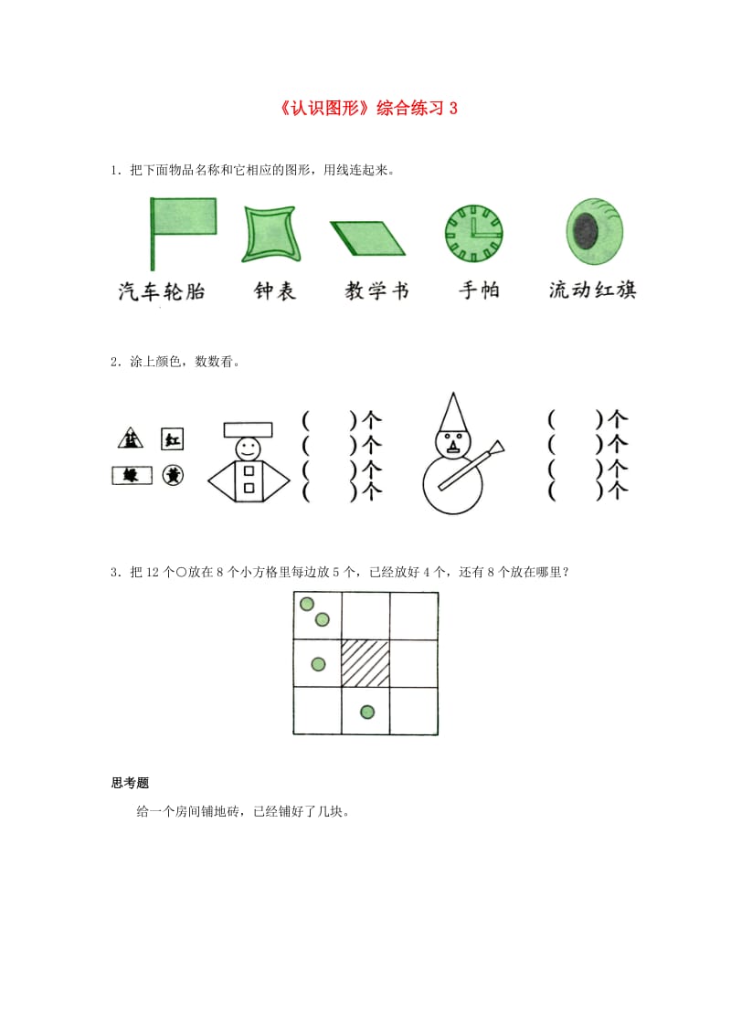 一年级数学下册 第4单元 有趣的图形 1 认识图形综合练习3 北师大版.doc_第1页