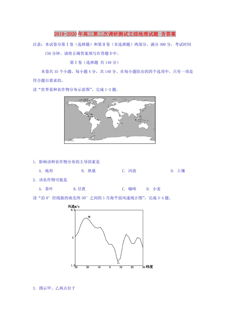 2019-2020年高三第三次调研测试文综地理试题 含答案.doc_第1页