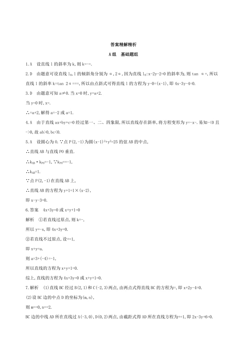 2019年高考数学一轮复习第九章平面解析几何第一节直线的倾斜角与斜率直线的方程夯基提能作业本文.doc_第3页