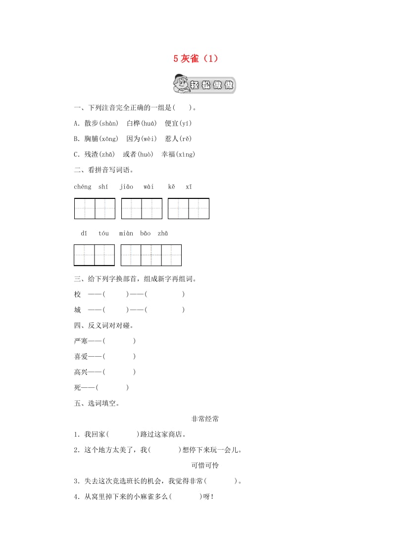 三年级语文上册 第2单元 5《灰雀》课时练习（1） 新人教版.doc_第1页