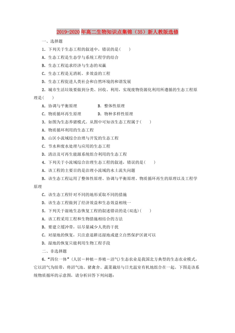 2019-2020年高二生物知识点集锦（35）新人教版选修.doc_第1页