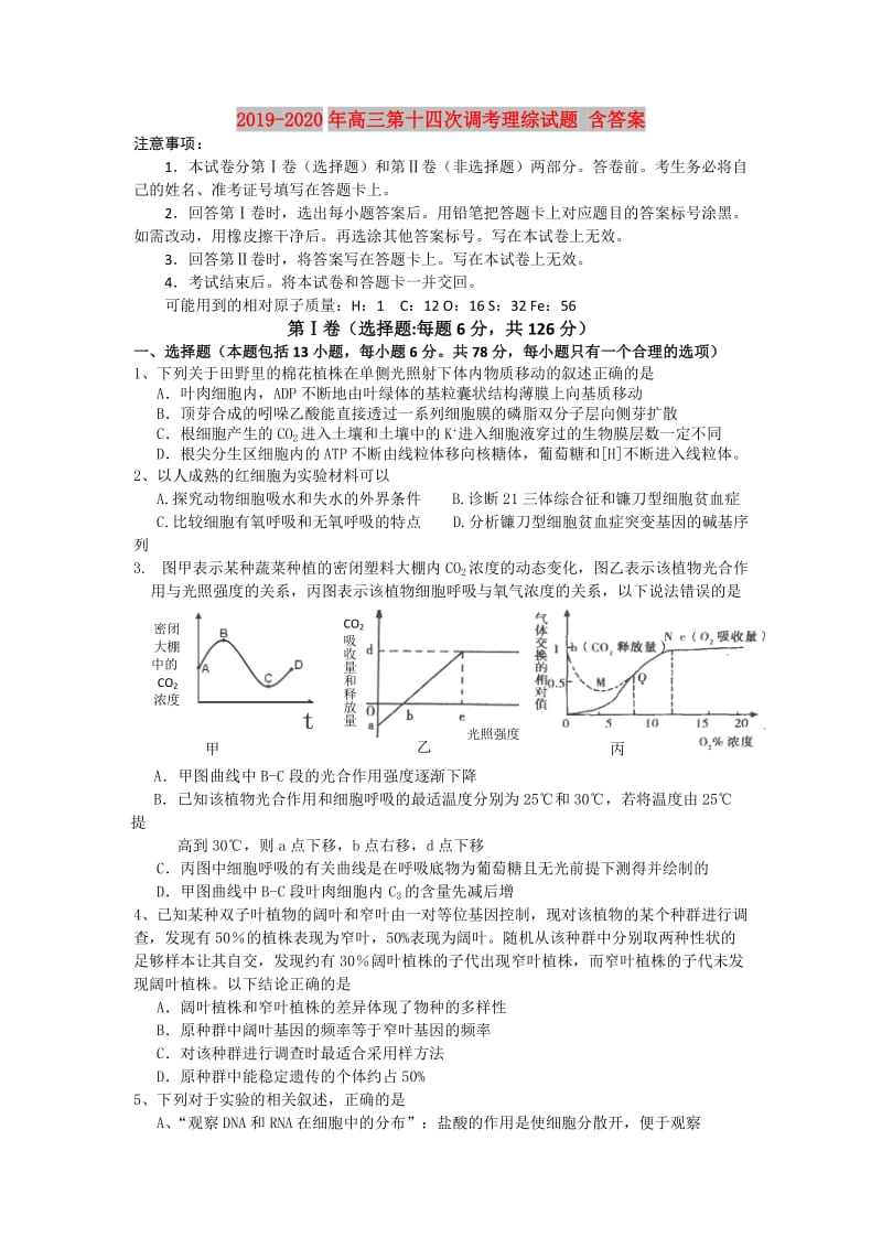 2019-2020年高三第十四次调考理综试题 含答案.doc_第1页