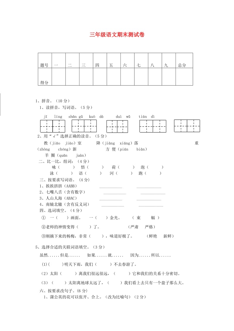 三年级语文下学期期末检测试题（4） 新人教版.doc_第1页