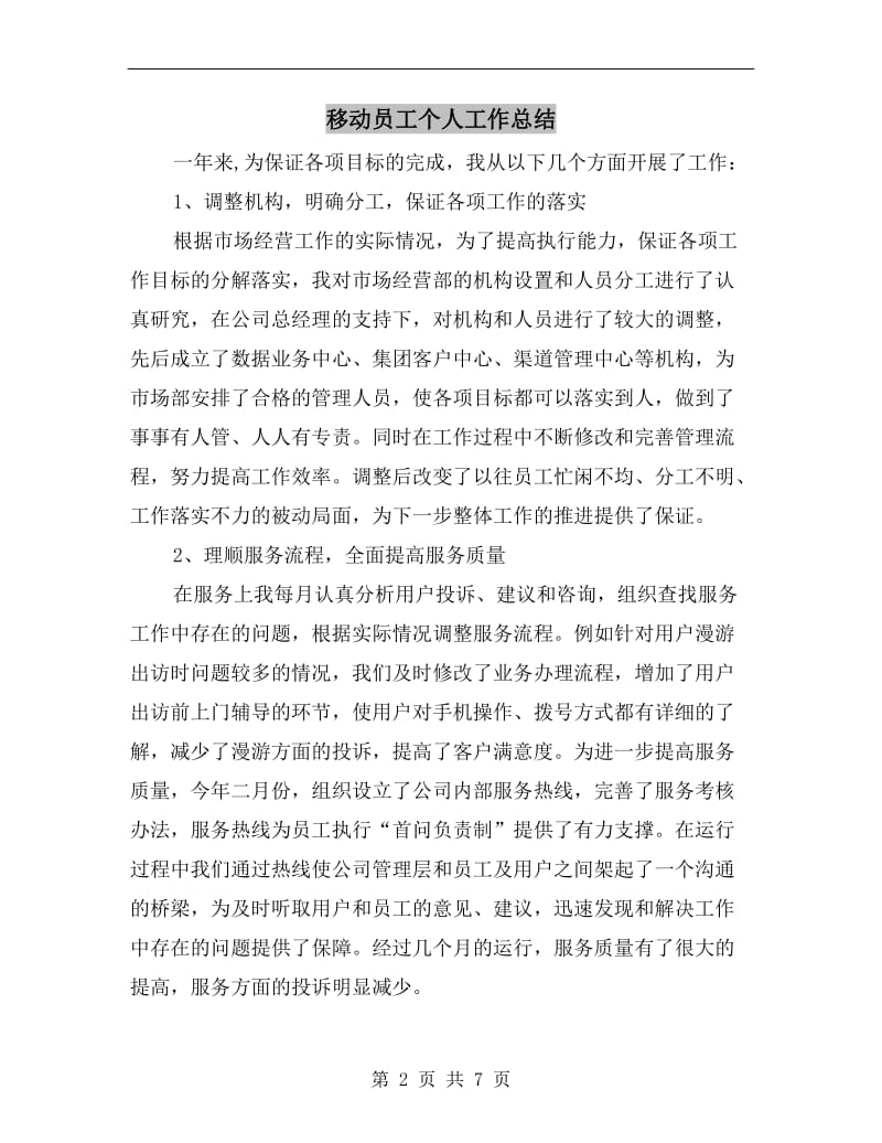 移动员工个人工作总结.doc_第2页