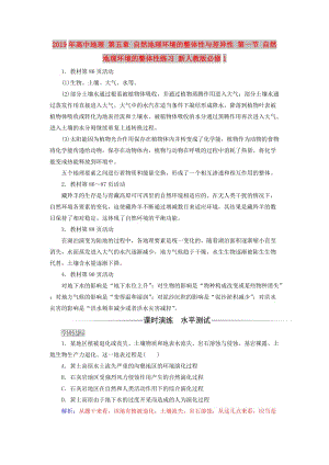 2019年高中地理 第五章 自然地理環(huán)境的整體性與差異性 第一節(jié) 自然地理環(huán)境的整體性練習(xí) 新人教版必修1.doc