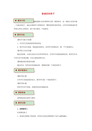 2019秋二年級(jí)道德與法治上冊(cè) 第10課 做誠(chéng)實(shí)的孩子教案 蘇教版.doc