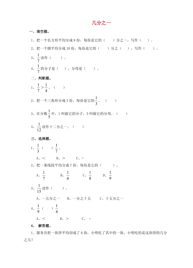 三年级数学上册 第八单元 第一课 几分之一练习 新人教版.doc_第1页