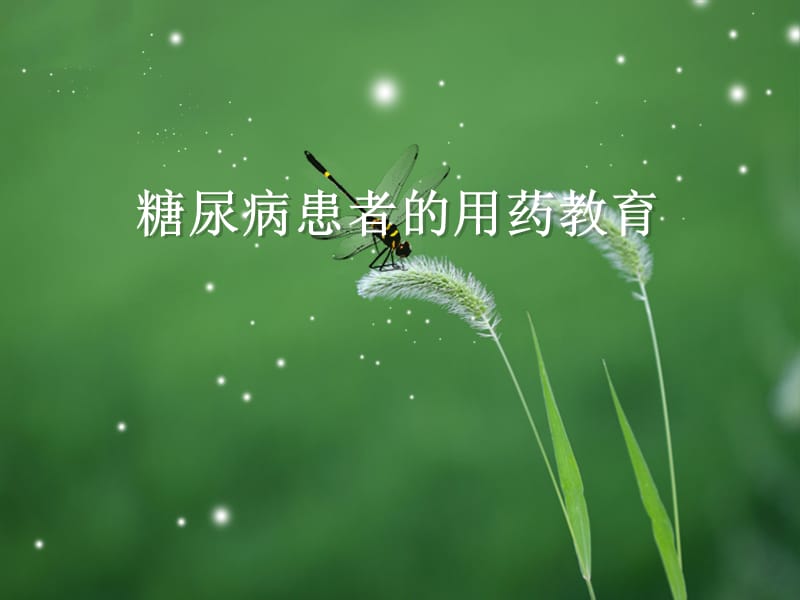 糖尿病患者的用药教育.ppt_第1页