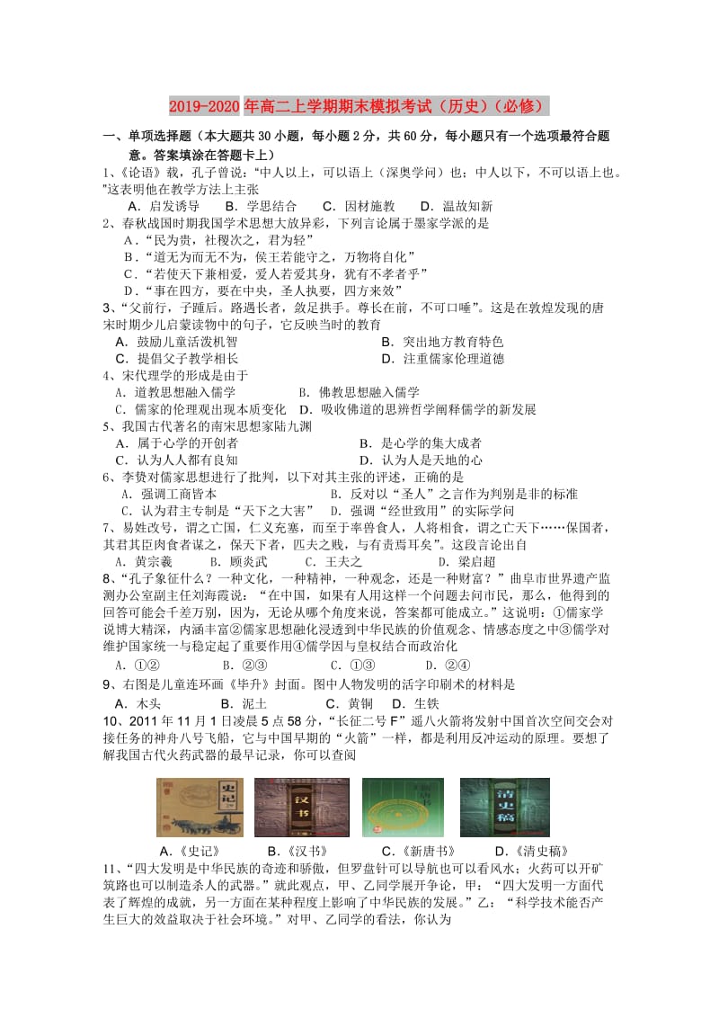 2019-2020年高二上学期期末模拟考试（历史）（必修）.doc_第1页