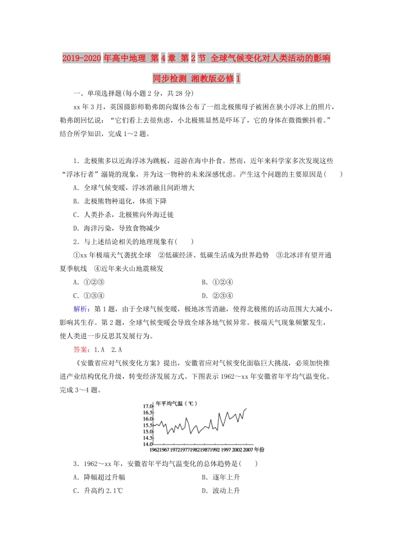 2019-2020年高中地理 第4章 第2节 全球气候变化对人类活动的影响同步检测 湘教版必修1.doc_第1页