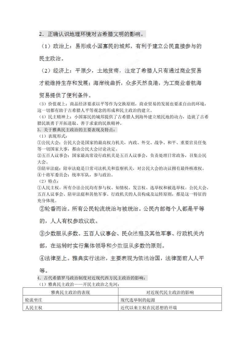 2019年高考历史一轮复习 易错易混知识点总结 第二单元《古代希腊罗马的政治制度》新人教版必修1.doc_第3页