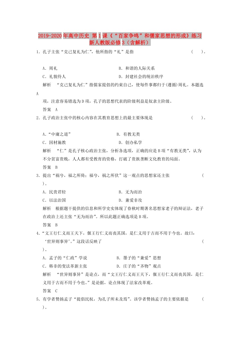 2019-2020年高中历史 第1课《“百家争鸣”和儒家思想的形成》练习 新人教版必修3（含解析）.doc_第1页