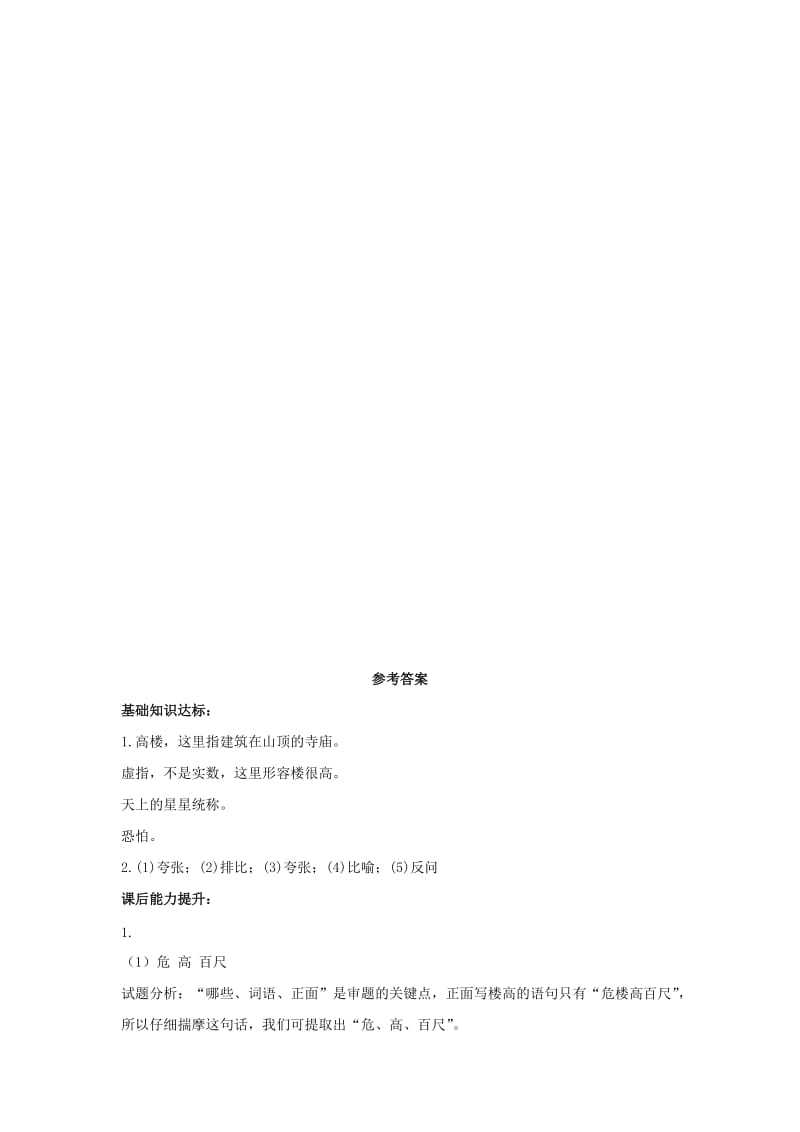 2019二年级语文上册课文618古诗二首夜宿山寺练习新人教版.docx_第2页