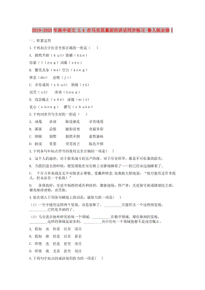 2019-2020年高中語文 2.4 在馬克思墓前的講話同步練習(xí) 魯人版必修1.doc