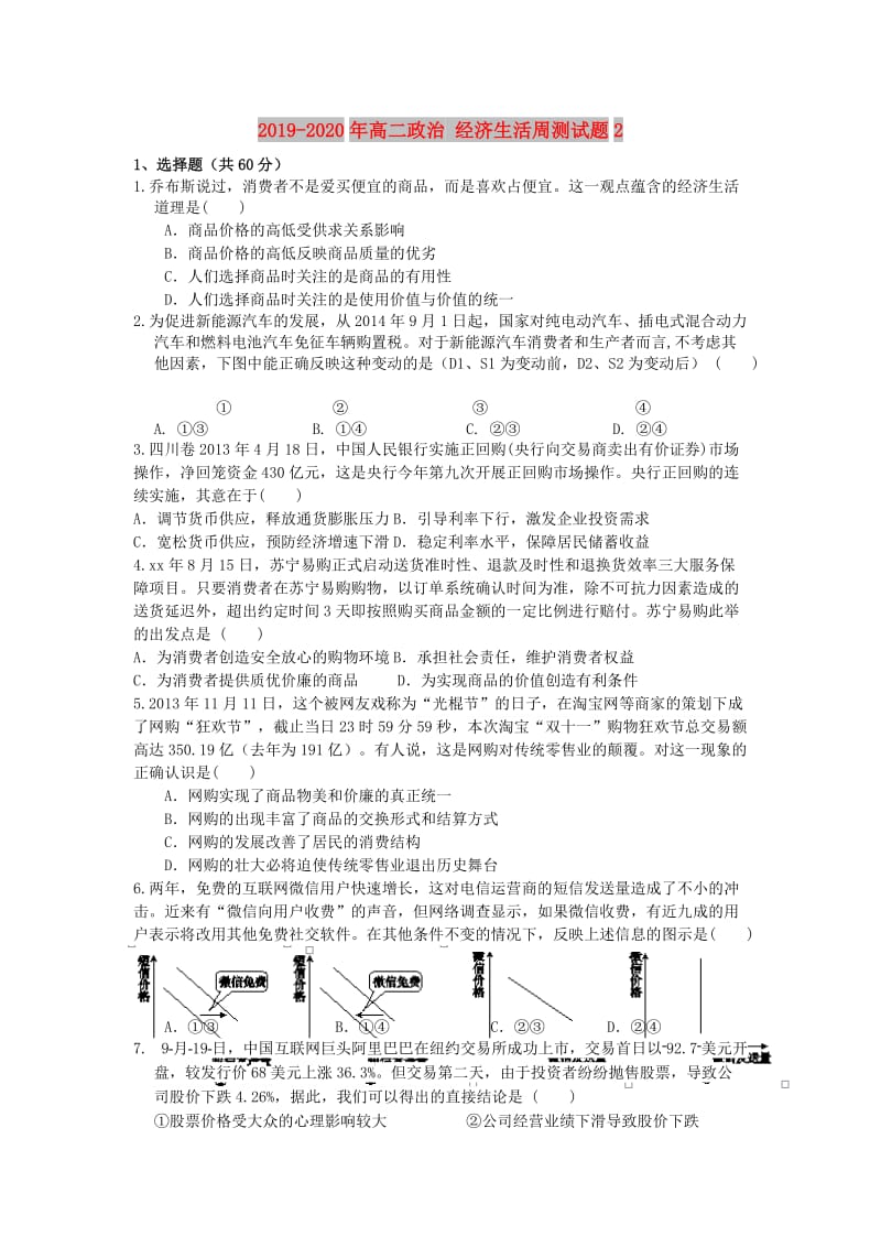 2019-2020年高二政治 经济生活周测试题2.doc_第1页