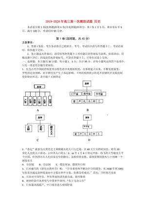 2019-2020年高三第一次模擬試題 歷史.doc